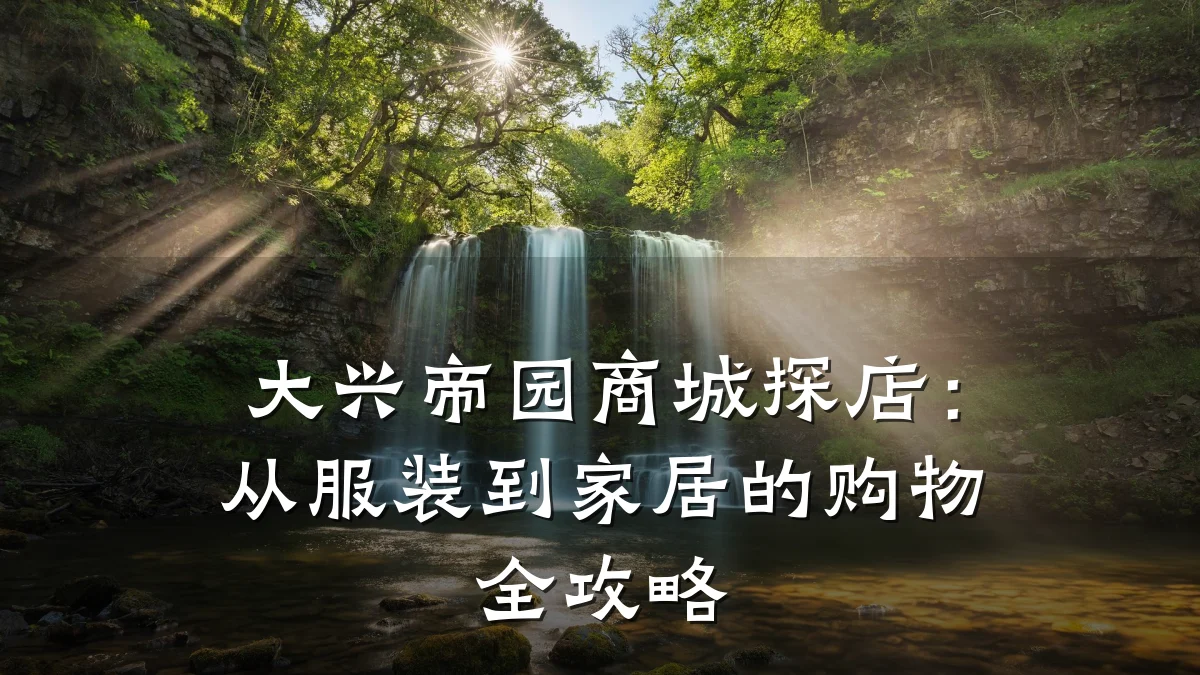 大兴帝园商城探店：从服装到家居的购物全攻略