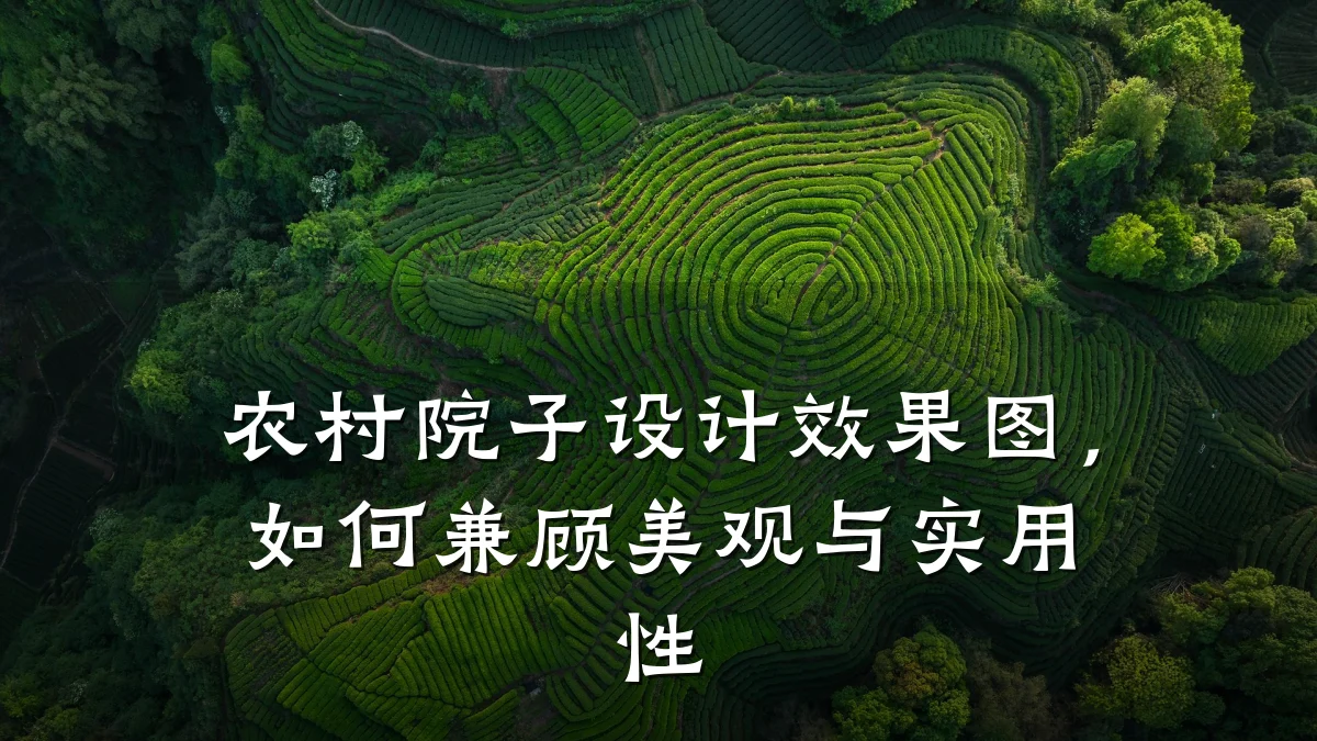 农村院子设计效果图，如何兼顾美观与实用性