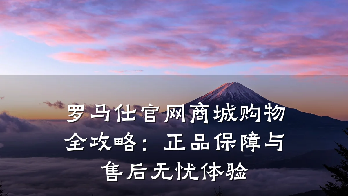 罗马仕官网商城购物全攻略：正品保障与售后无忧体验