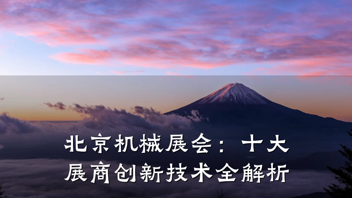北京机械展会:十大展商创新技术全解析