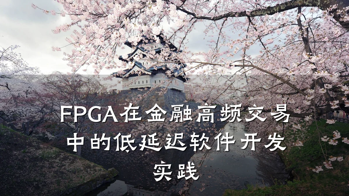 FPGA在金融高频交易中的低延迟软件开发实践