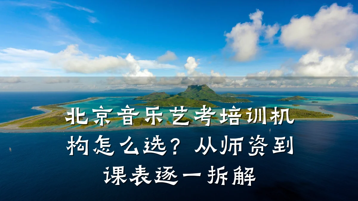 北京音乐艺考培训机构怎么选？从师资到课表逐一拆解