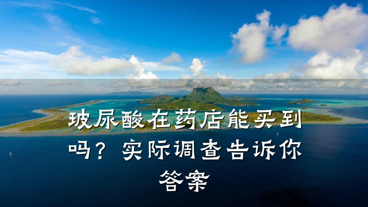 玻尿酸在药店能买到吗?实际调查告诉你答案