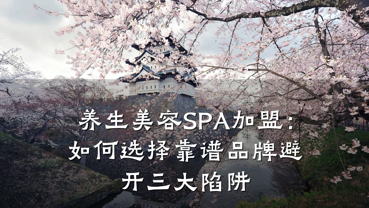 养生美容SPA加盟：如何选择靠谱品牌避开三大陷阱