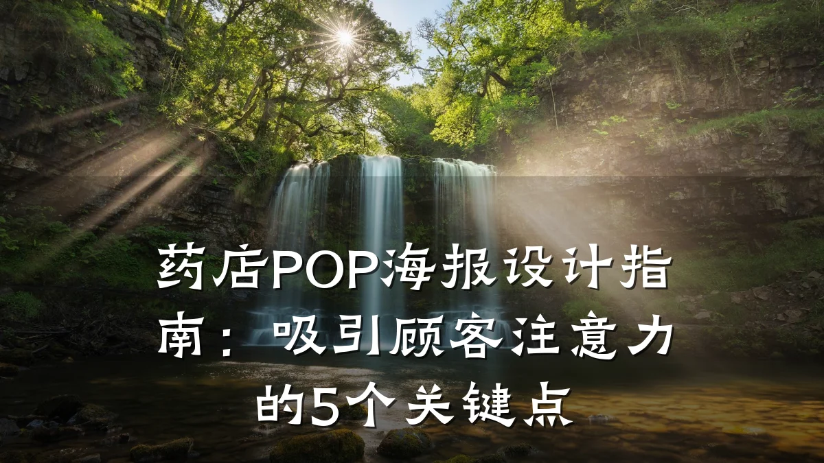 药店POP海报设计指南:吸引顾客注意力的5个关键点