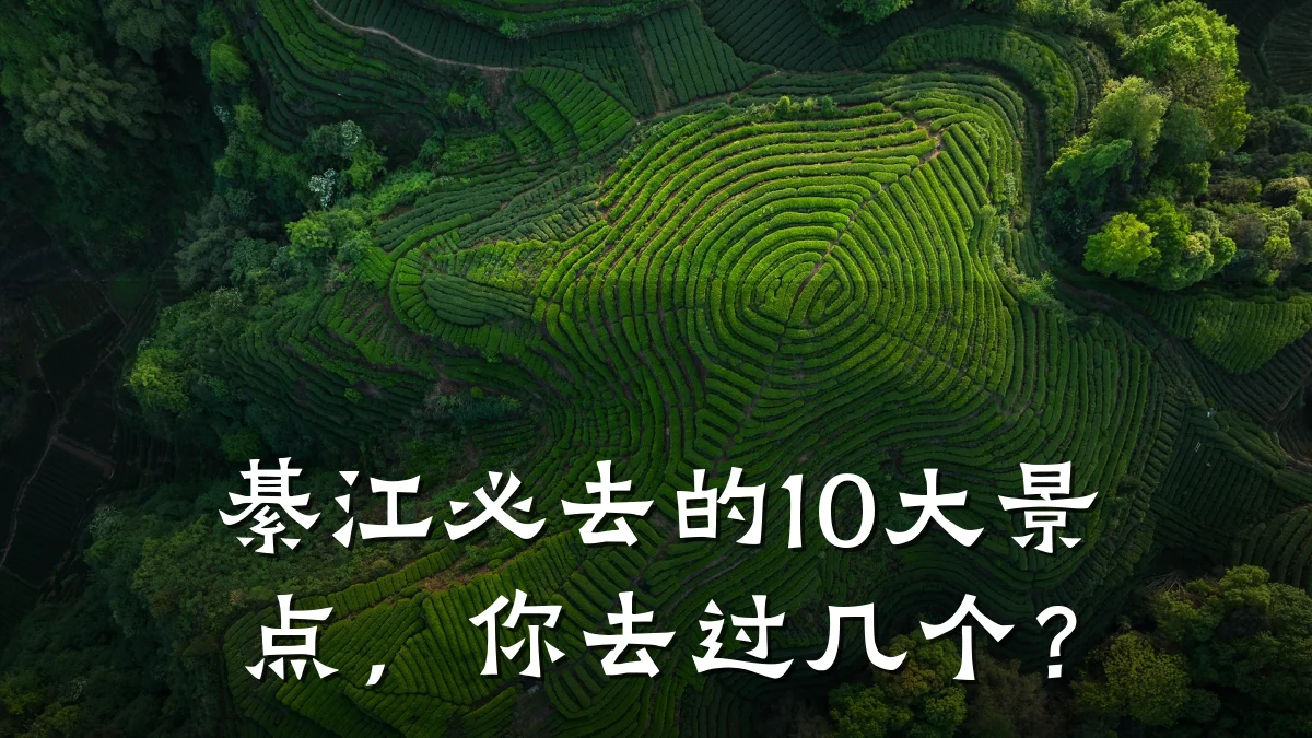 綦江必去的10大景点,你去过几个?