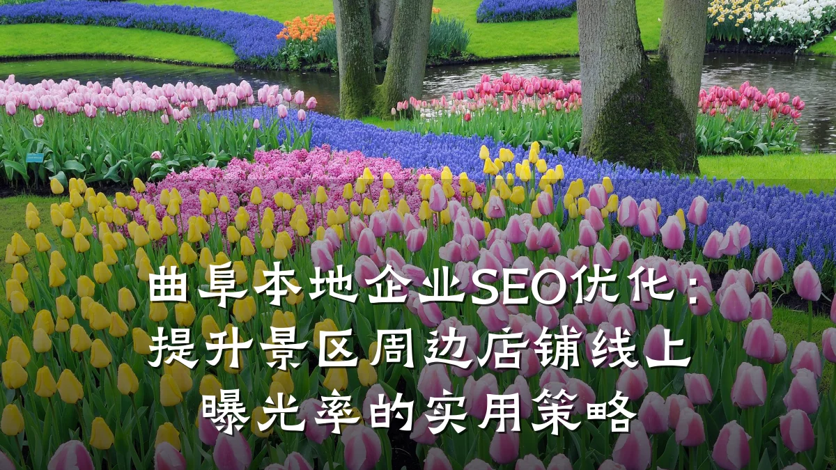 曲阜本地企业SEO优化：提升景区周边店铺线上曝光率的实用策略