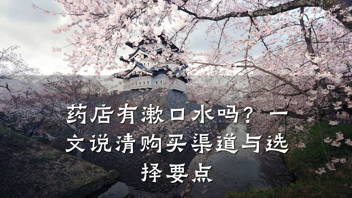 药店有漱口水吗?一文说清购买渠道与选择要点