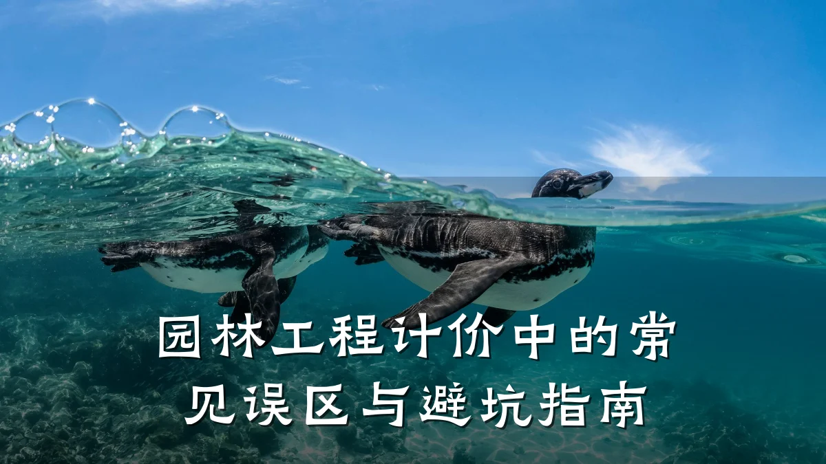 园林工程计价中的常见误区与避坑指南