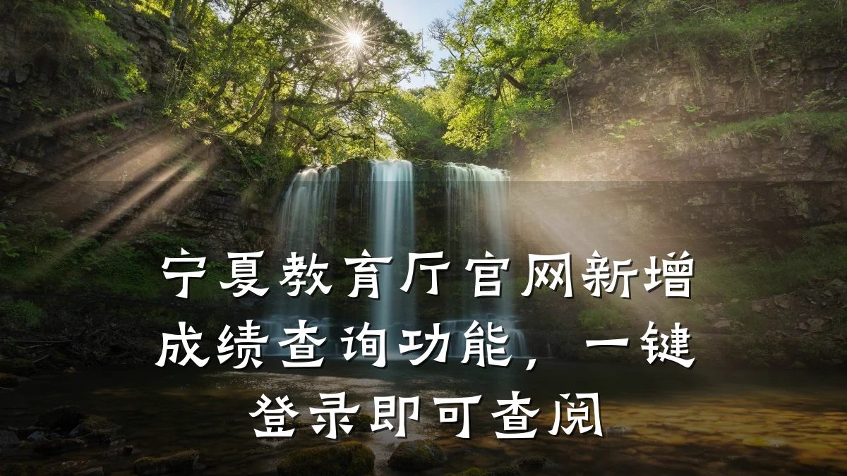 宁夏教育厅官网新增成绩查询功能,一键登录即可查阅