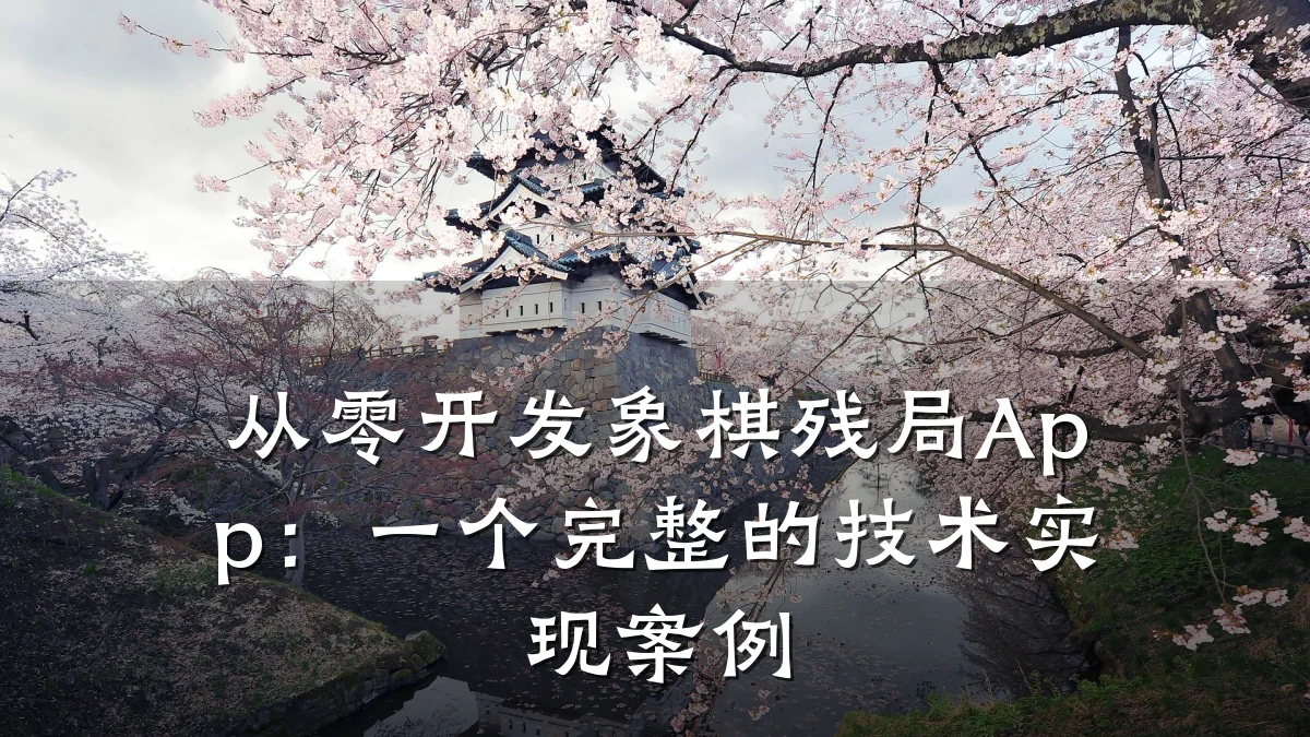 从零开发象棋残局App：一个完整的技术实现案例