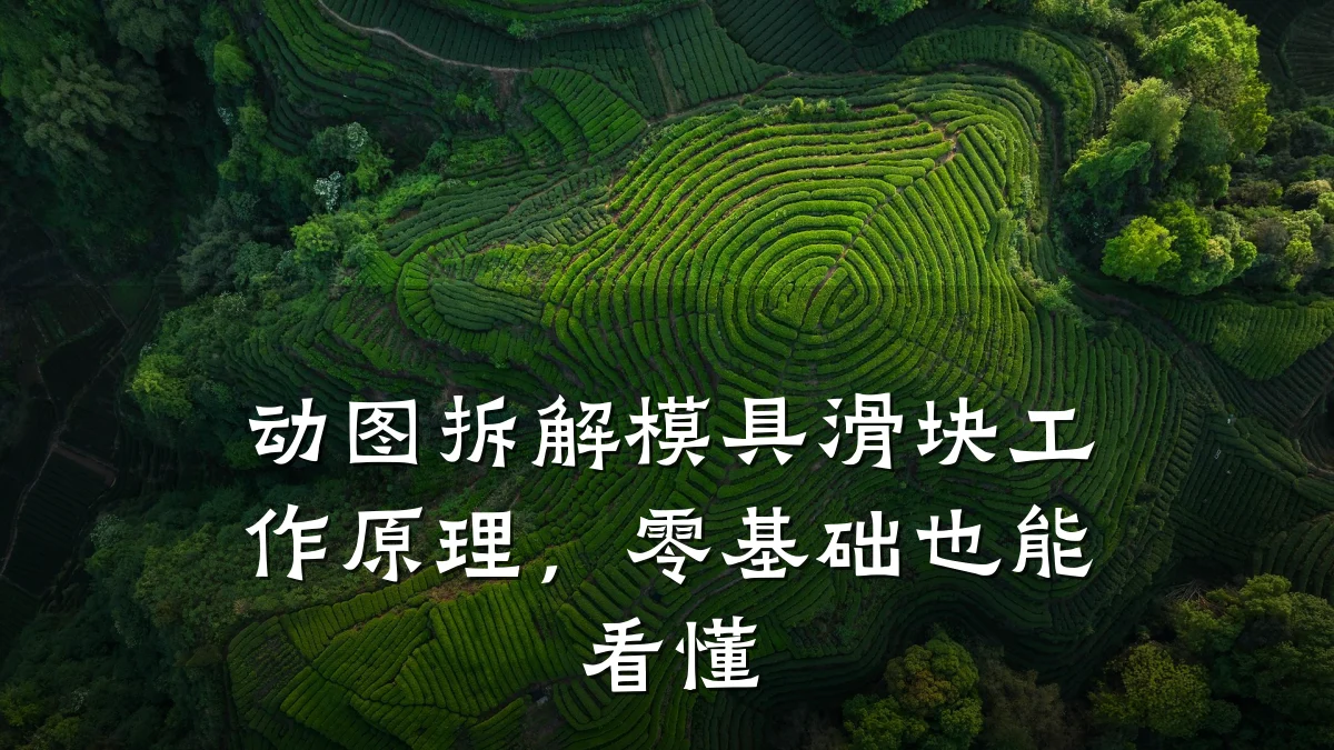 动图拆解模具滑块工作原理,零基础也能看懂