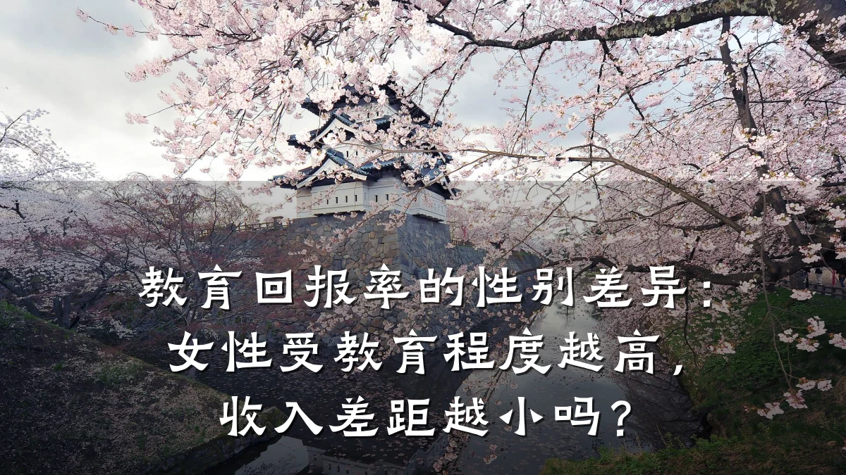 教育回报率的性别差异：女性受教育程度越高，收入差距越小吗？