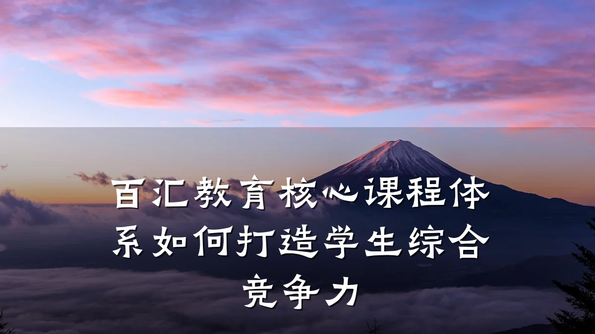 百汇教育核心课程体系如何打造学生综合竞争力