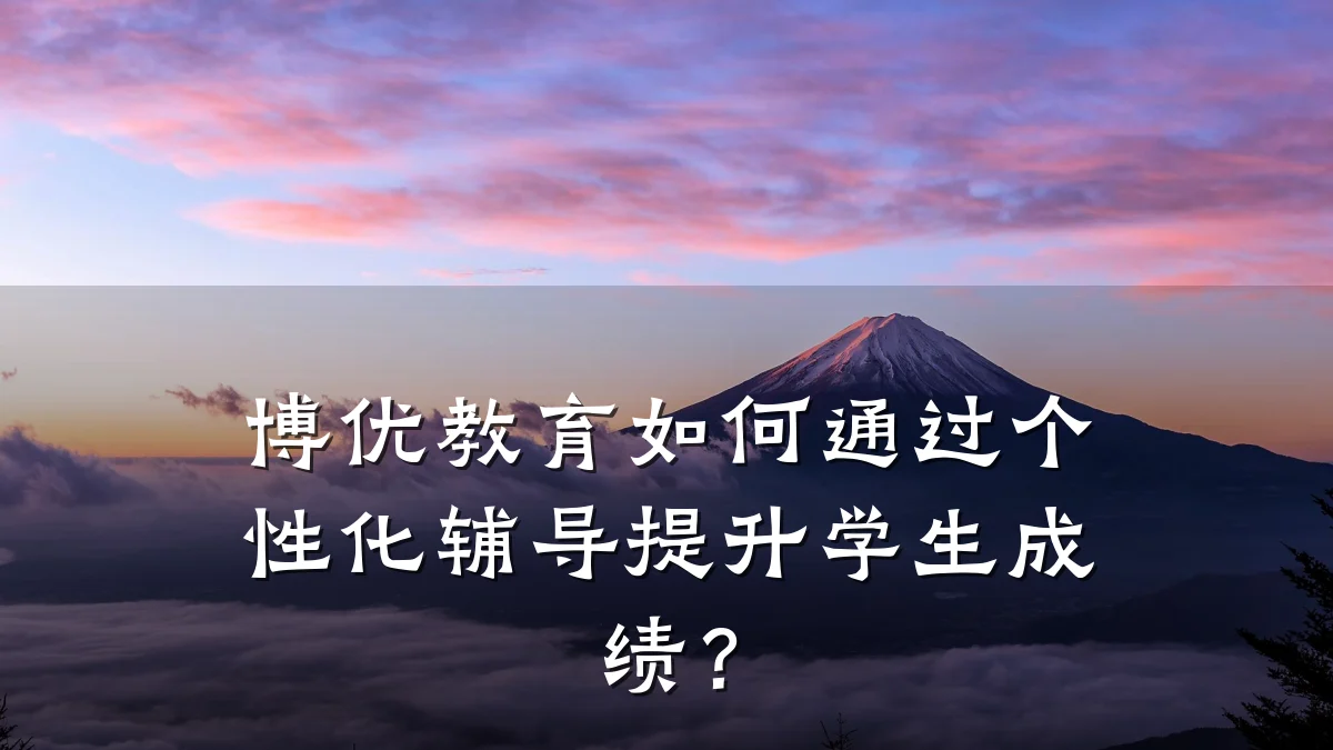 博优教育如何通过个性化辅导提升学生成绩？