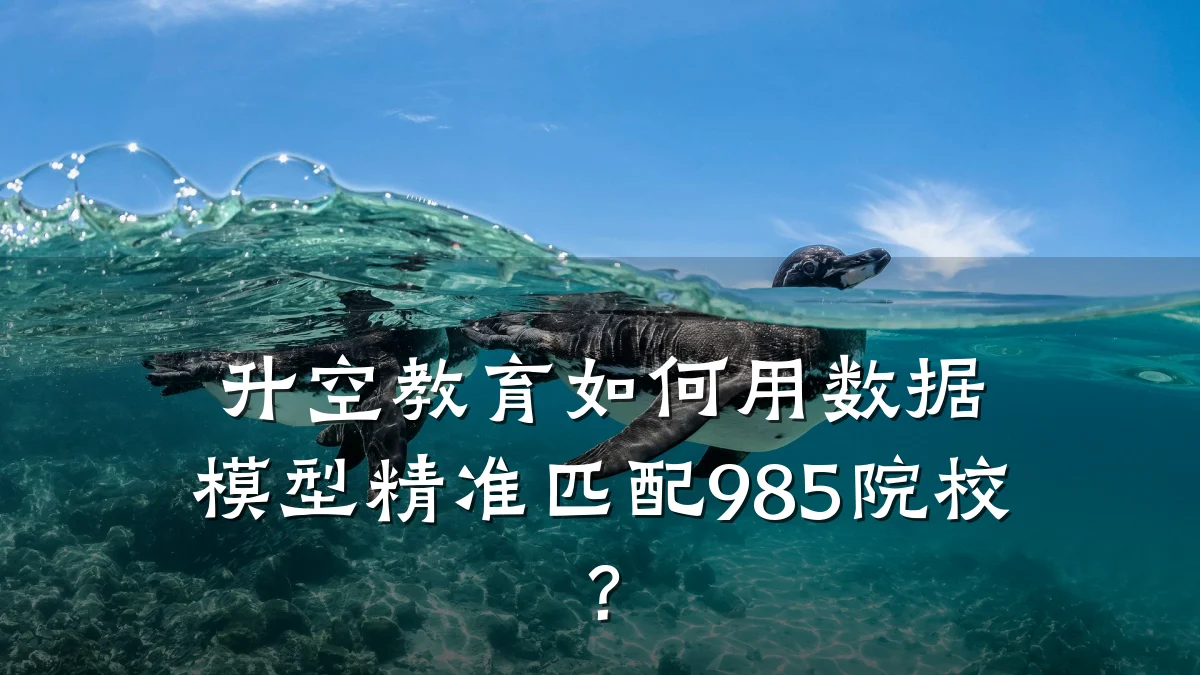 升空教育如何用数据模型精准匹配985院校？