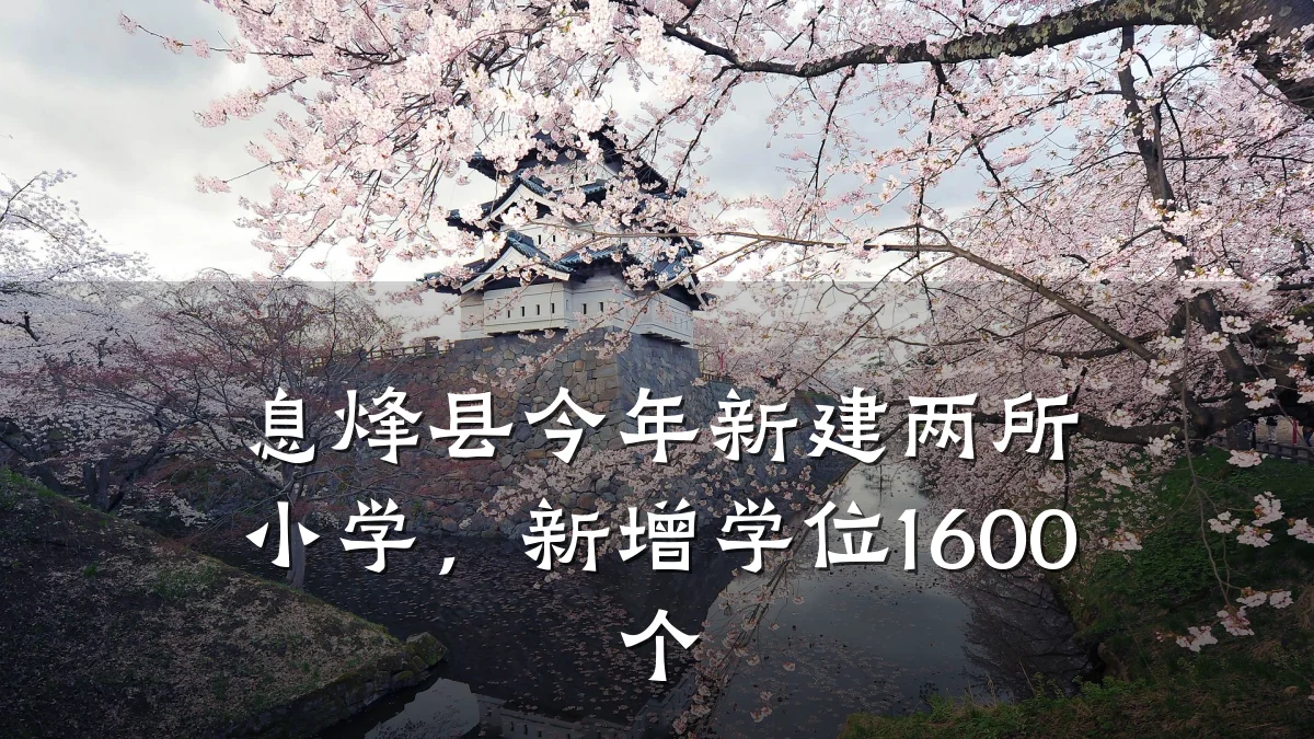 息烽县今年新建两所小学，新增学位1600个